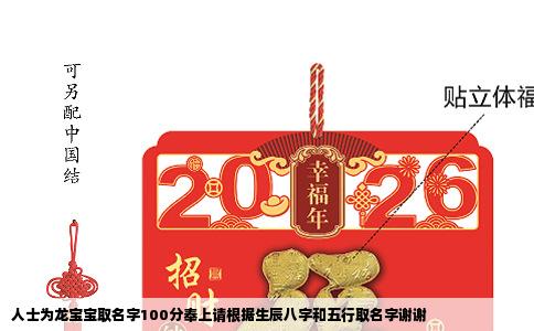 人士为龙宝宝取名字100分奉上请根据生辰八字和五行取名字谢谢