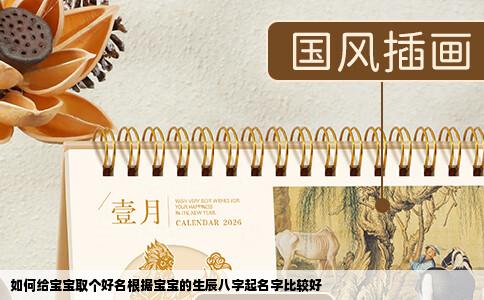 如何给宝宝取个好名根据宝宝的生辰八字起名字比较好