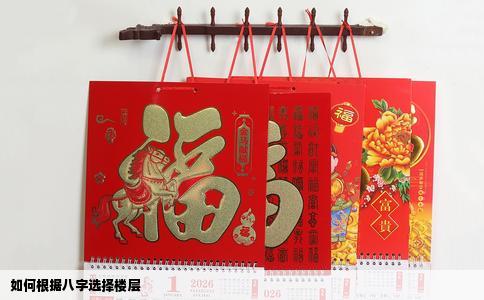 如何根据八字选择楼层