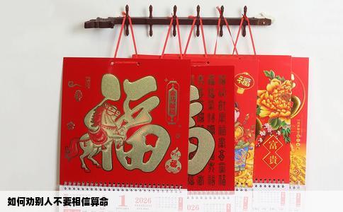 如何劝别人不要相信算命