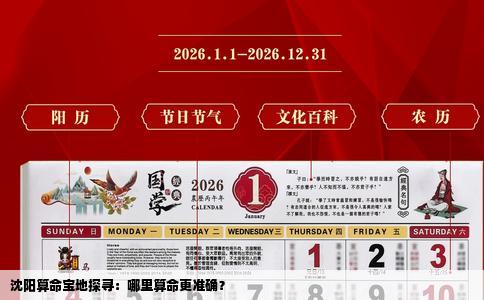 沈阳算命宝地探寻：哪里算命更准确？