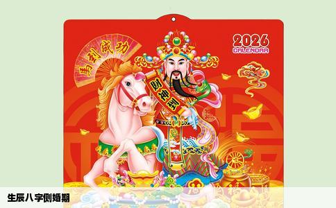 生辰八字侧婚期