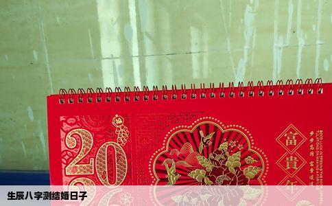 生辰八字测结婚日子