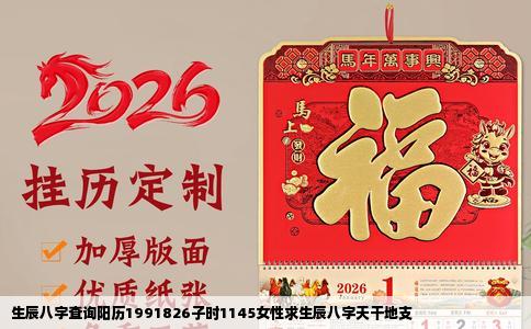 生辰八字查询阳历1991826子时1145女性求生辰八字天干地支
