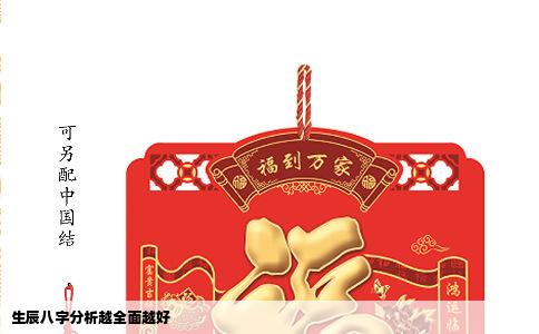 生辰八字分析越全面越好