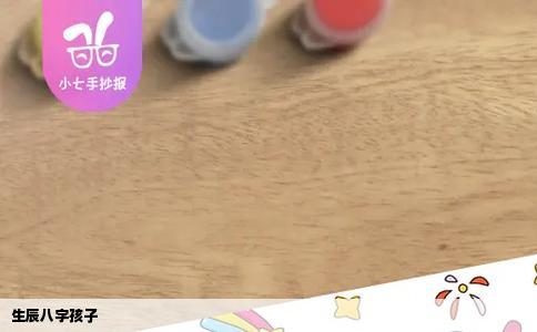 生辰八字孩子
