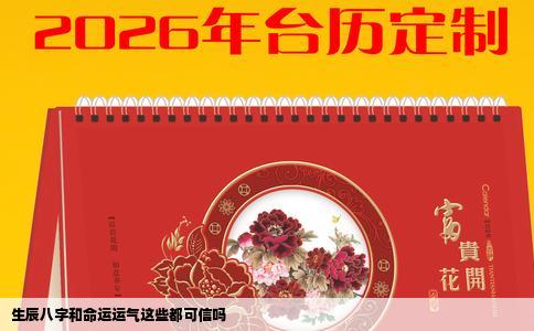 生辰八字和命运运气这些都可信吗