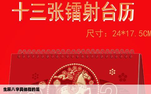 生辰八字具体指的是