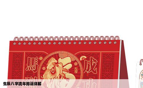 生辰八字流年排运详解