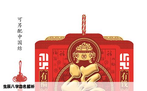 生辰八字命名解析