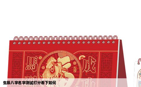 生辰八字名字测试打分看下如何