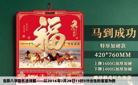 生辰八字取名法详解——以2016年7月28日15时5分出生的宝宝为例