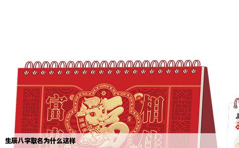 生辰八字取名为什么这样