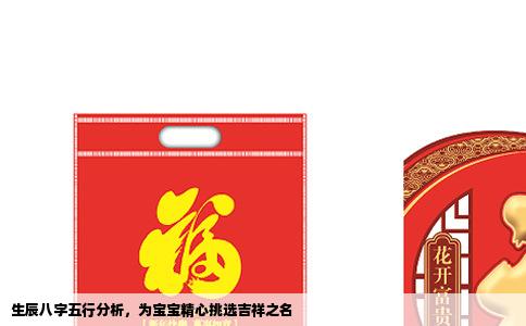 生辰八字五行分析，为宝宝精心挑选吉祥之名