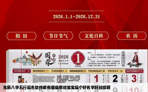 生辰八字五行起名软件都有哪些想给宝宝起个好名字好纠结啊