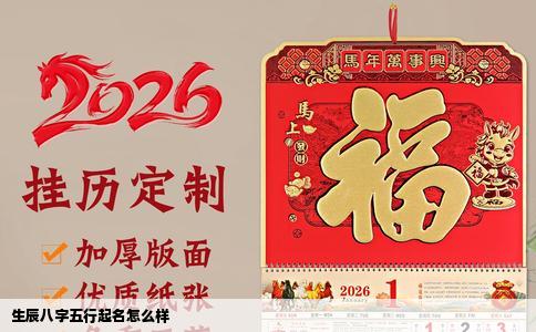 生辰八字五行起名怎么样