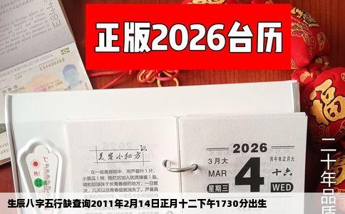 生辰八字五行缺查询2011年2月14日正月十二下午1730分出生