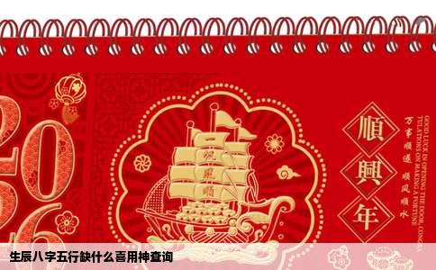 生辰八字五行缺什么喜用神查询