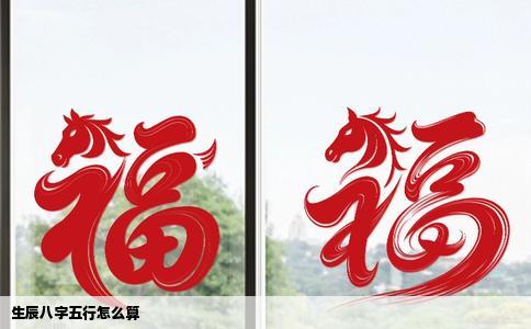 生辰八字五行怎么算