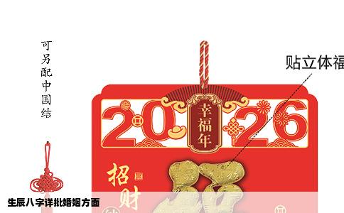 生辰八字详批婚姻方面
