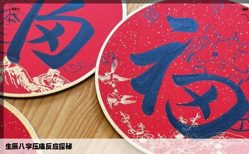 生辰八字压庙反应探秘