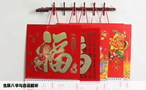 生辰八字与命运解析