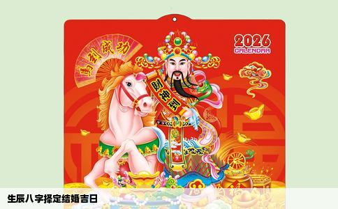 生辰八字择定结婚吉日