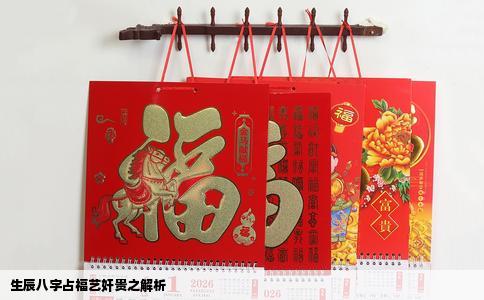 生辰八字占福艺奸贵之解析