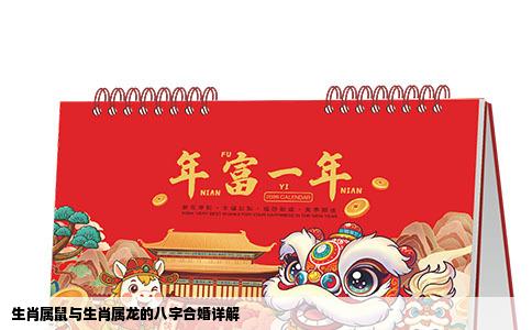 生肖属鼠与生肖属龙的八字合婚详解
