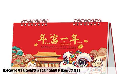 生于2010年1月26日农历12月12日未时生辰八字如何