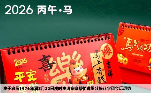 生于农历1976年润8月22日戌时生请专家帮忙详细分析八字和今后运势