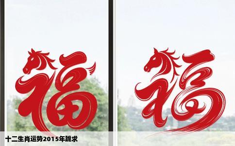 十二生肖运势2015年跪求