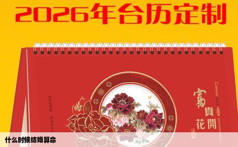 什么时候结婚算命