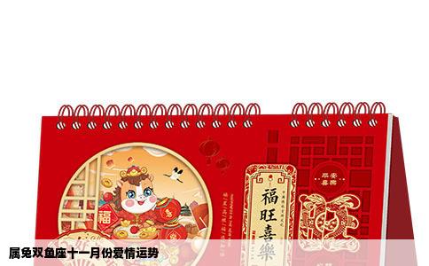 属兔双鱼座十一月份爱情运势