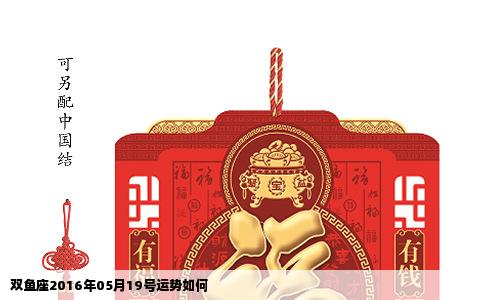 双鱼座2016年05月19号运势如何