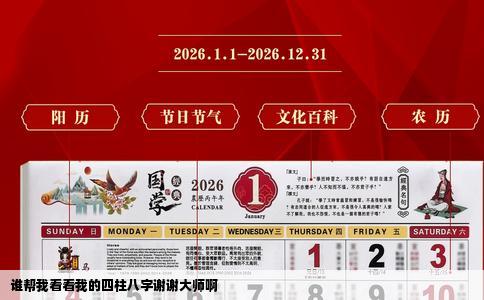 谁帮我看看我的四柱八字谢谢大师啊