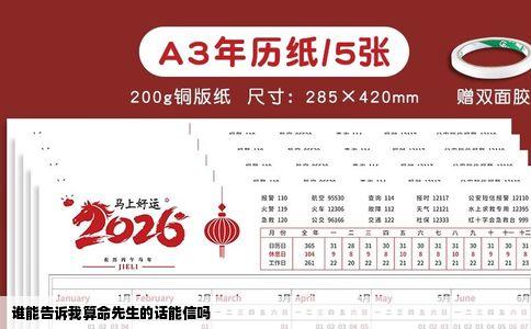 谁能告诉我算命先生的话能信吗