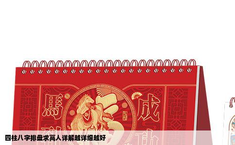 四柱八字排盘求高人详解越详细越好