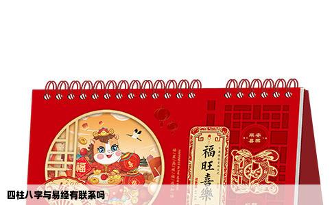 四柱八字与易经有联系吗