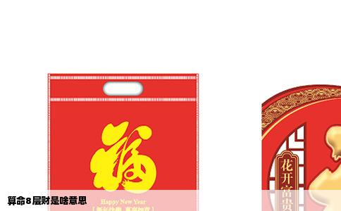 算命8层财是啥意思