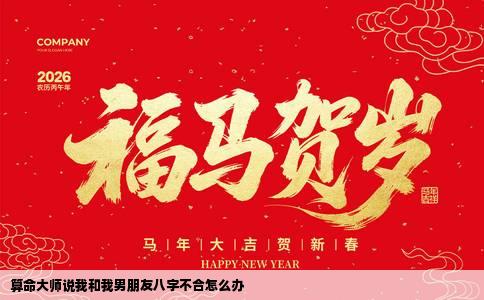 算命大师说我和我男朋友八字不合怎么办