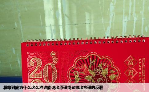 算命到底为什么这么准谁能说出原理或者给出合理的反驳