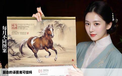 算命的话很准可信吗