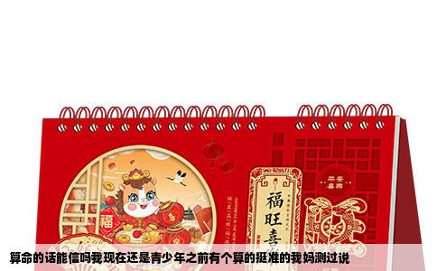 算命的话能信吗我现在还是青少年之前有个算的挺准的我妈测过说