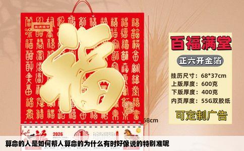 算命的人是如何帮人算命的为什么有时好像说的特别准呢