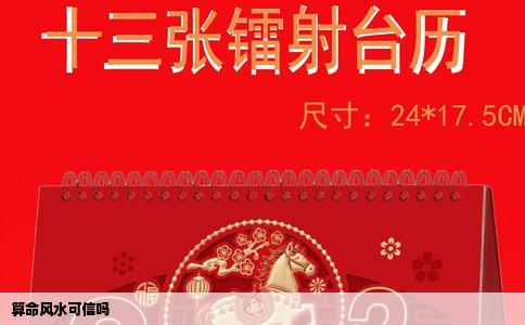 算命风水可信吗