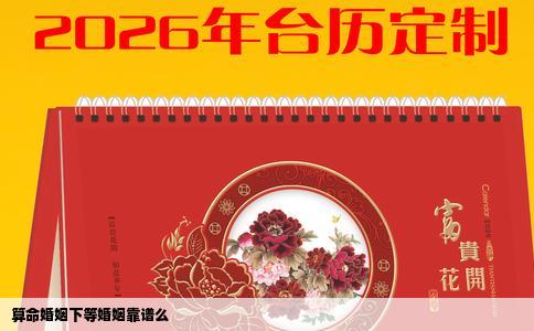 算命婚姻下等婚姻靠谱么