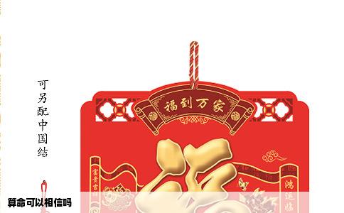 算命可以相信吗