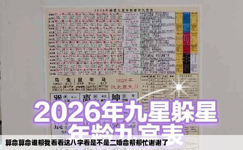 算命算命谁帮我看看这八字看是不是二婚命帮帮忙谢谢了