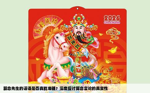 算命先生的话语是否真能准确？深度探讨算命言论的真实性